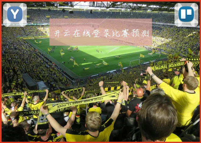 开云在线登录比赛预测