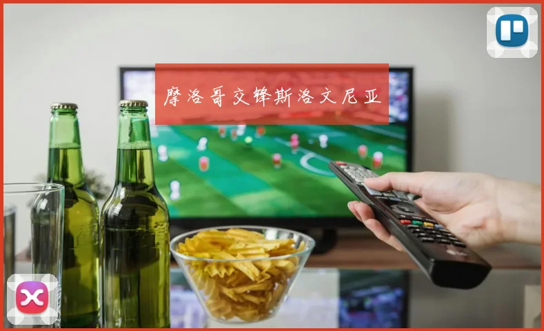 摩洛哥交锋斯洛文尼亚