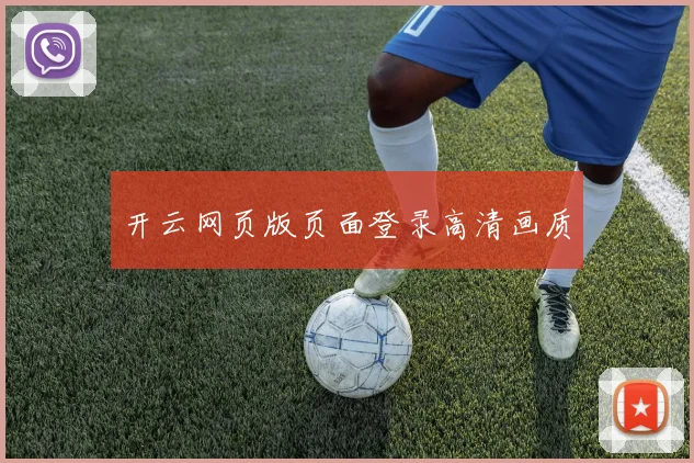 开云网页版页面登录高清画质