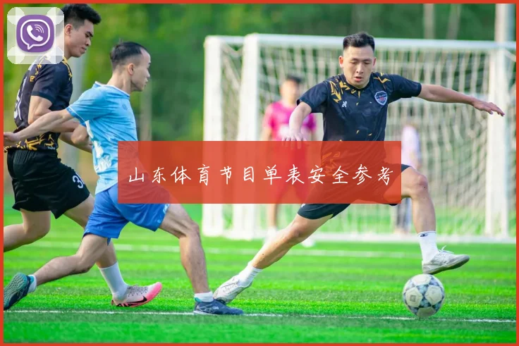 山东体育节目单表安全参考