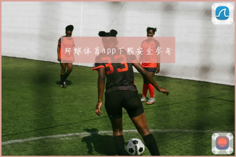 环球体育app下载安全参考
