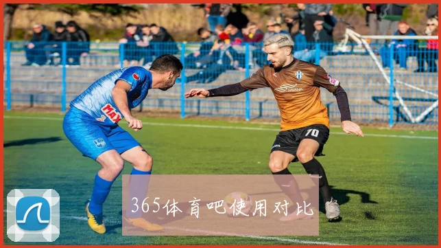 365体育吧使用对比
