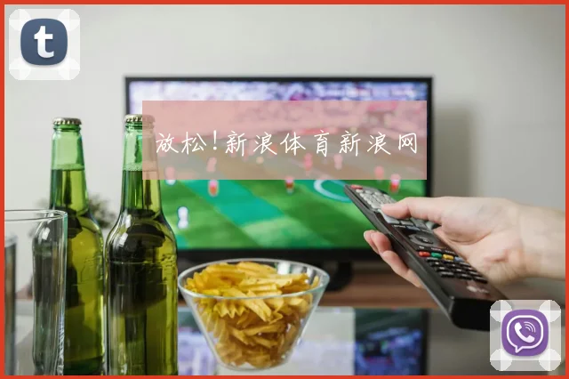 放松!新浪体育新浪网