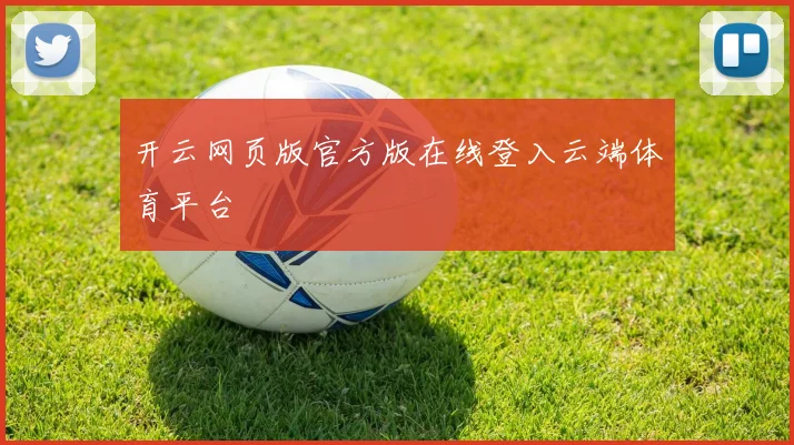 开云网页版官方版在线登入云端体育平台