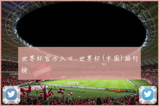 世界杯官方入口_世界杯(中国)排行榜