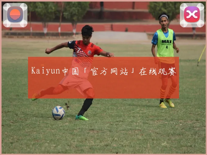 Kaiyun中国「官方网站」在线观赛