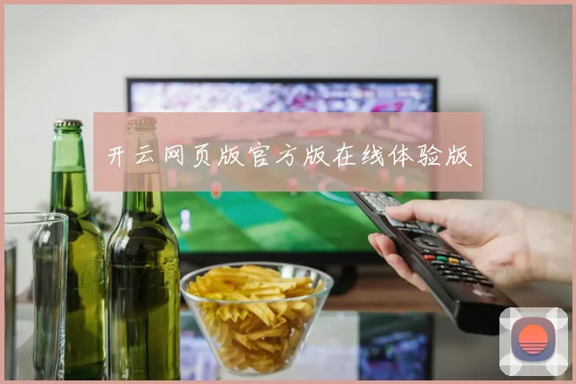 开云网页版官方版在线体验版