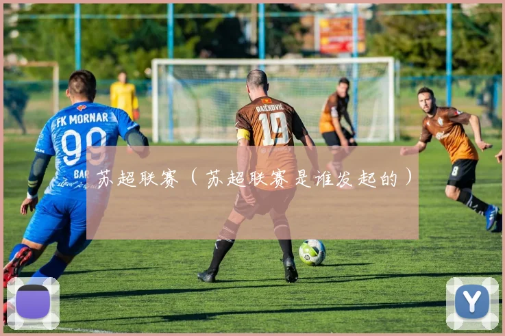 苏超联赛（苏超联赛是谁发起的）
