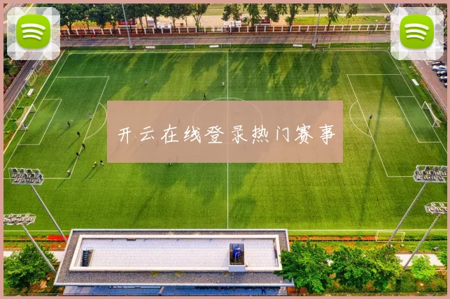 开云在线登录热门赛事