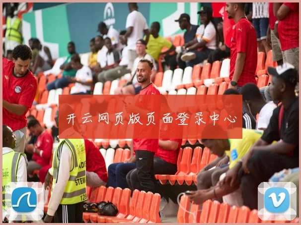 开云网页版页面登录中心
