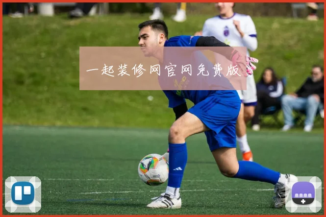 一起装修网官网免费版
