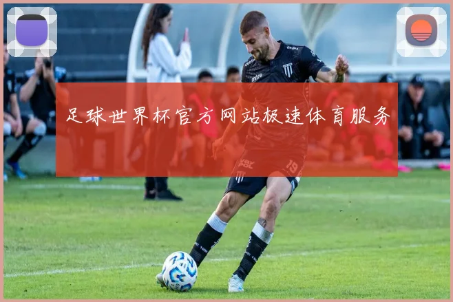 足球世界杯官方网站极速体育服务