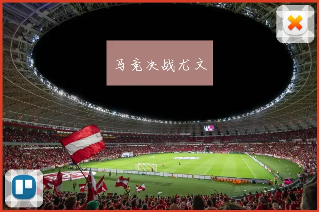 马竞决战尤文