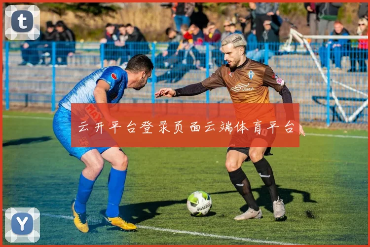 云开平台登录页面云端体育平台