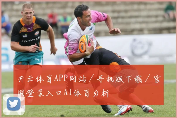 开云体育APP网站／手机版下载／官网登录入口AI体育分析