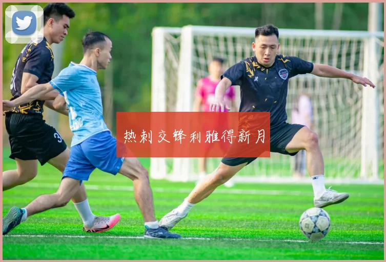 热刺交锋利雅得新月