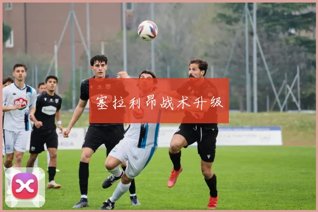 塞拉利昂战术升级