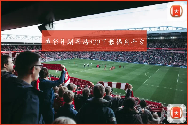 盈彩计划网站app下载福利平台