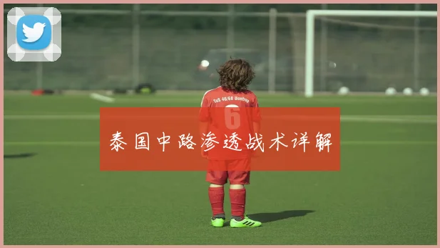 泰国中路渗透战术详解