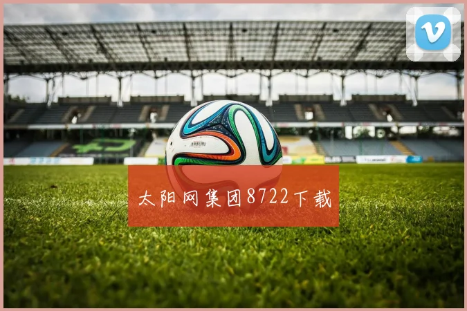 太阳网集团8722下载