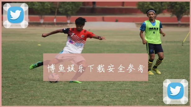 博鱼娱乐下载安全参考