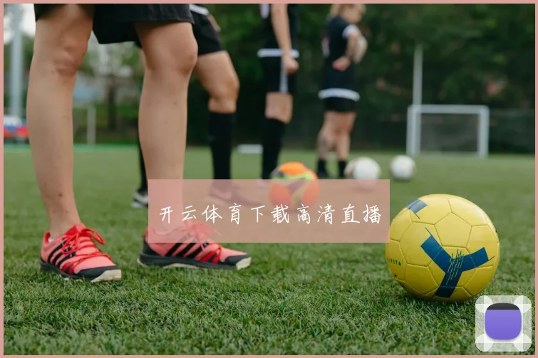 开云体育下载高清直播