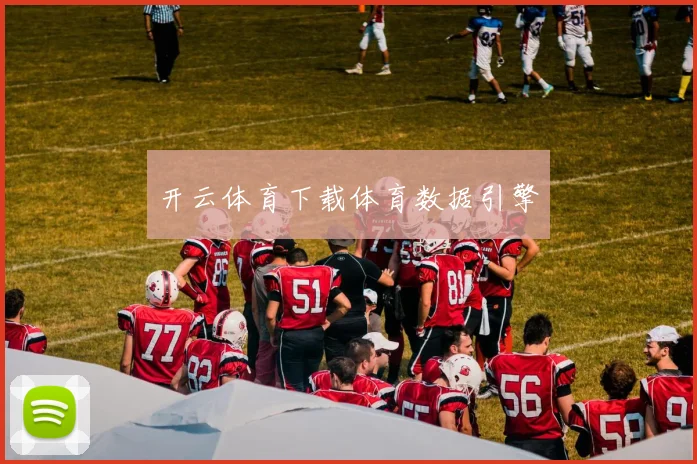 开云体育下载体育数据引擎