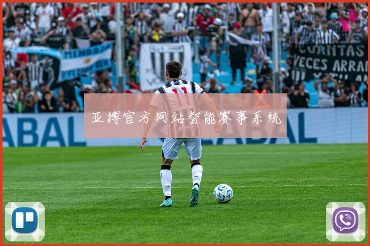 亚搏官方网站智能赛事系统