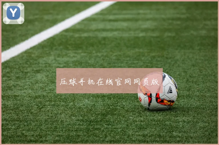 压球手机在线官网网页版