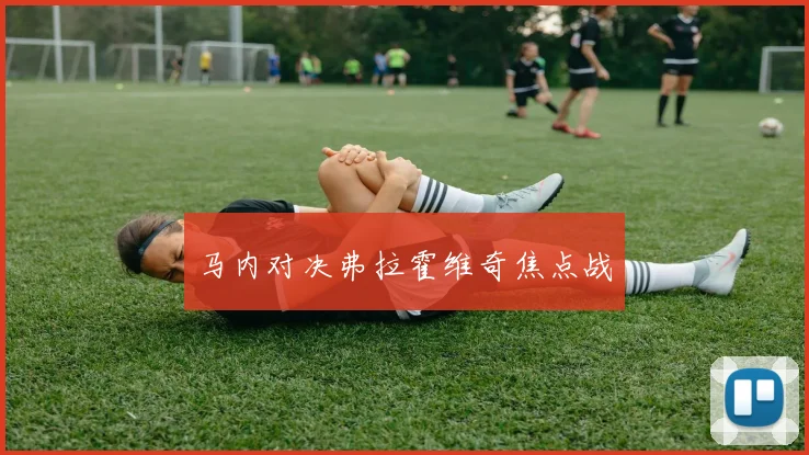 马内对决弗拉霍维奇焦点战