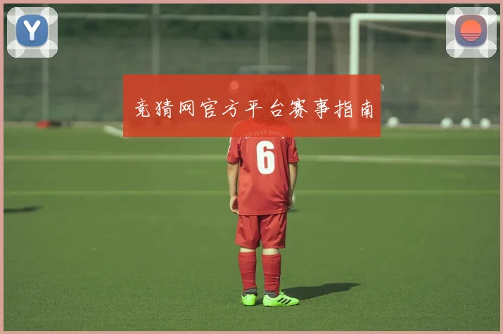 竞猜网官方平台赛事指南