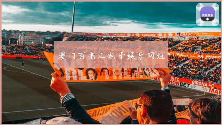澳门百老汇电子娱乐网址