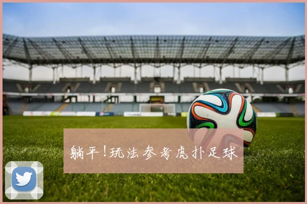 躺平!玩法参考虎扑足球