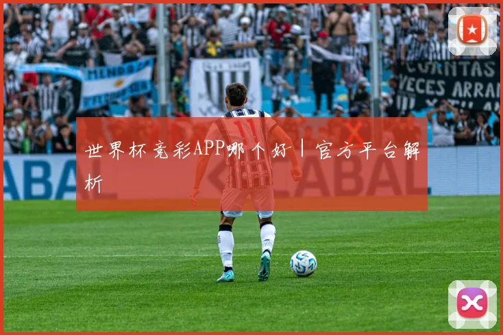 世界杯竞彩APP哪个好｜官方平台解析