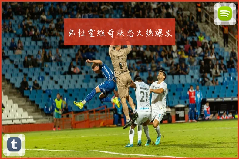 弗拉霍维奇状态火热爆发
