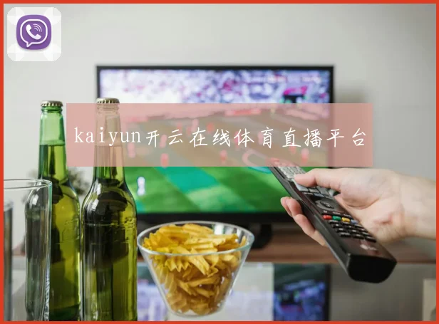 kaiyun开云在线体育直播平台