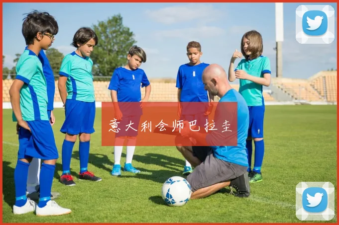 意大利会师巴拉圭
