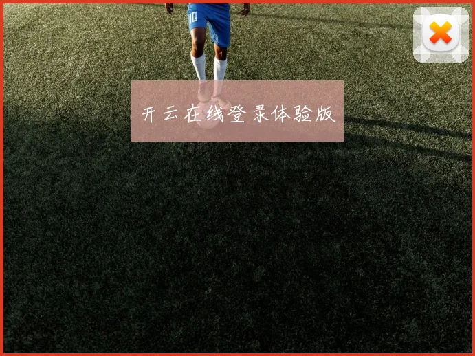 开云在线登录体验版