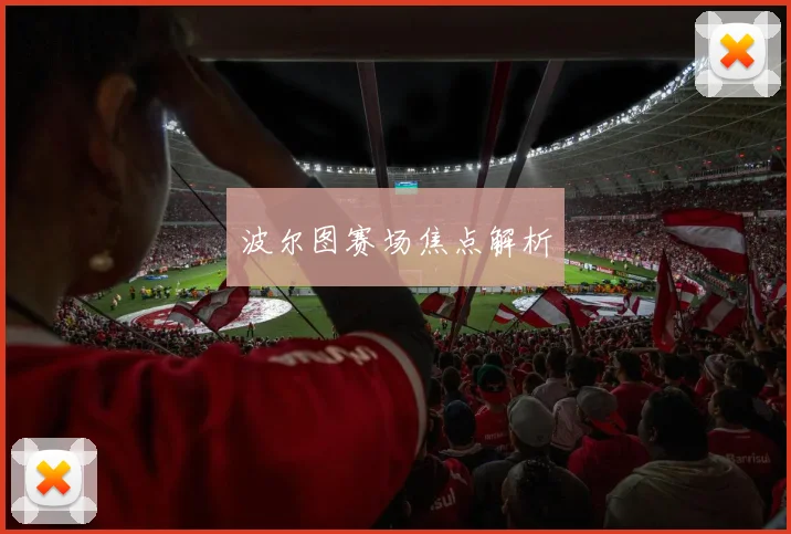 波尔图赛场焦点解析