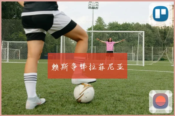 赖斯争锋拉菲尼亚