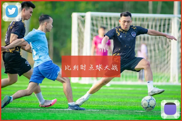 比利时点球大战