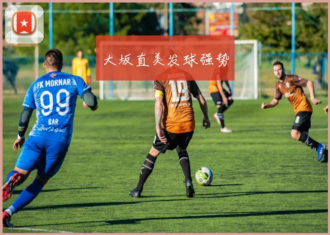 大坂直美发球强势