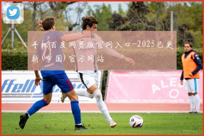 手机百度网页版官网入口-2025已更新(中国)官方网站
