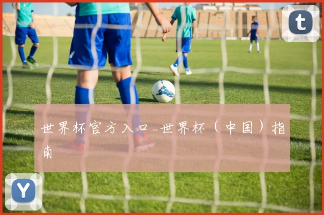 世界杯官方入口_世界杯（中国）指南
