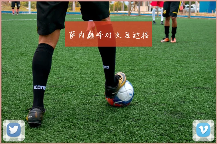 萨内巅峰对决吕迪格