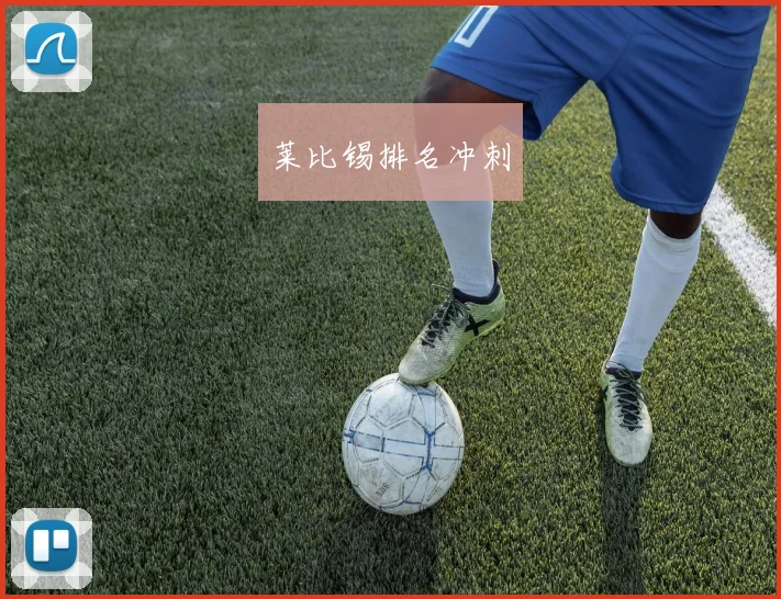 莱比锡排名冲刺