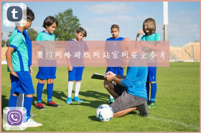 澳门网络游戏网站官网安全参考