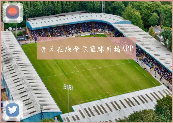 开云在线登录篮球直播APP