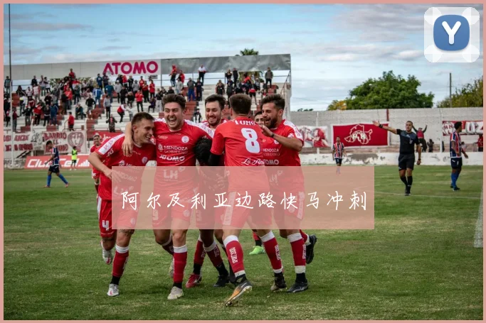 阿尔及利亚边路快马冲刺