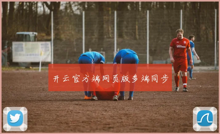 开云官方端网页版多端同步